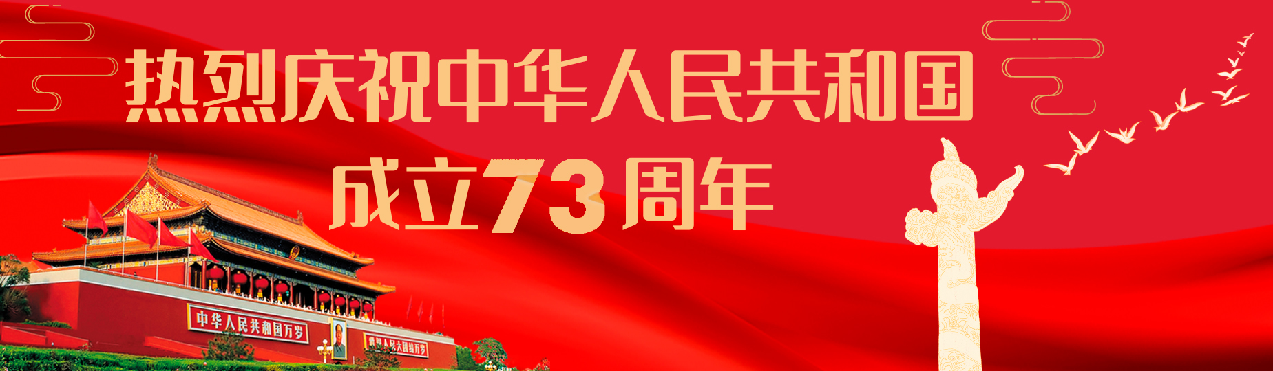 热烈庆祝中华人民共和国成立73周年 6927